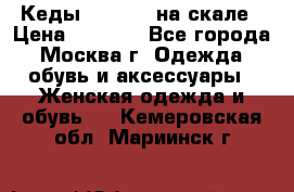 Кеды Converse на скале › Цена ­ 2 500 - Все города, Москва г. Одежда, обувь и аксессуары » Женская одежда и обувь   . Кемеровская обл.,Мариинск г.